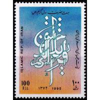 Iran 1995 Stamps Prophet Mohammad PBUH MNH