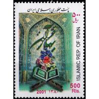 Iran 2001 Stamps Spring Of Quran Sharif MNH