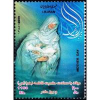 Iran 2009 Stamps Birth Anniversary Hazrat Fatima Tuz Zehra