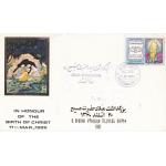 Iran 1982 Fdc & Stamp Glorification Of Birth Of Jesus Christ MNH