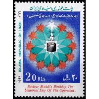 Iran 1987 Stamp Imam Mehdi Birthday Universal Day Oppressed