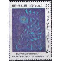 Iran 1991 Stamps Saviour Imam Mahdi
